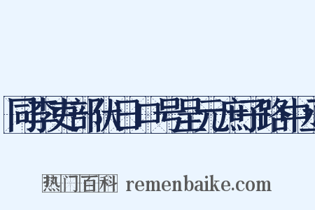同李吏部伏日口号呈元庶子路中丞是什么意思的图片